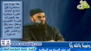 مقطع عجيب للكتور محمد بن اسماعيل المقدم قبل  ثورة 25 يناير بعد تفجيرات القد