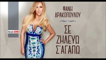 ΕΣ| Φανή Δρακοπούλου- Σε ζηλεύω Σ' αγαπώ| (Official mp3 hellenicᴴᴰ music web promotion)  Greek- face