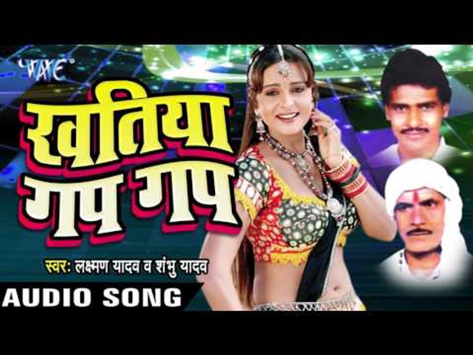 सुनी हुज़ूर  Ek Barhan || Khatiya Gap Gap | Laxman Yadav & Shambu Yadav | Bhojpuri Song