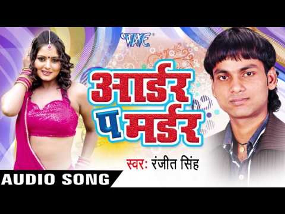 आर्डर प मर्डर | Order Pe Murder | Ranjeet Singh | Bhojpuri Song
