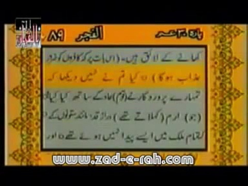 Surah Al Fajr with Urdu Surah Al-Fajr With Urdu translation