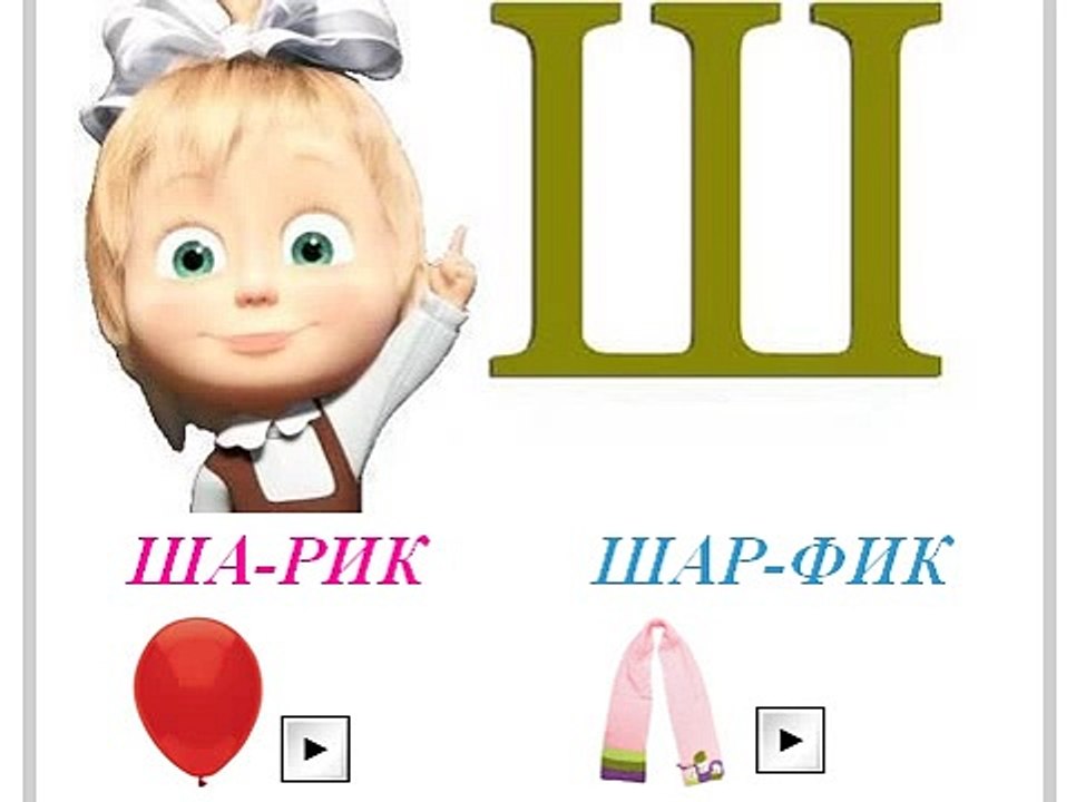 Буква Ш развивающий АЛФАВИТ ОТ мАШИ изучаем Азбуку видео фильм детям