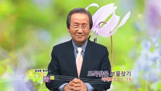 오늘의 양식 (2014-05-29) [도둑맞은 보물찾기] - 김상복 목사