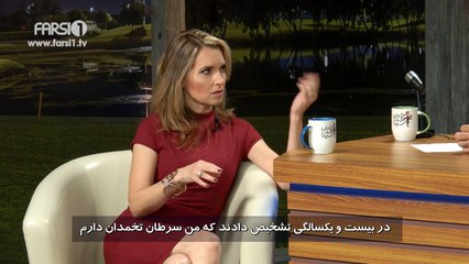 Chandshanbeh –Shanis experience as a cancer survivor/چندشنبه–آموخته های شینی از مبارزه با سرطان