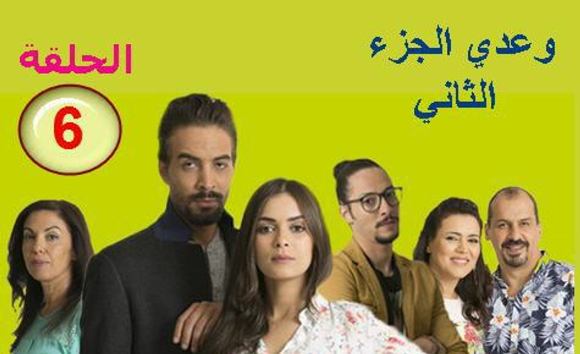 Waadi S2 épisode مسلسل وعدي الجزء الثاني الحلقة 06