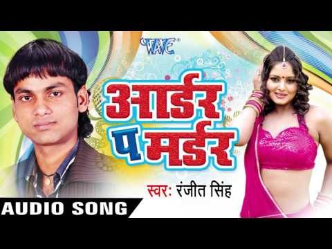 निरमोहिया रे | Nirmohiya Re | Order Pe Murder | Ranjeet Singh | Bhojpuri Song