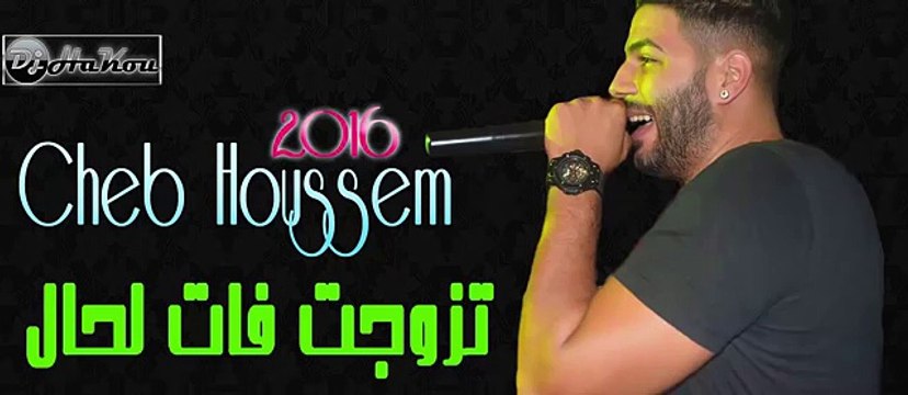 Cheb Houssem 2016 Tzawjet Fat Lhal avec hbib himoun