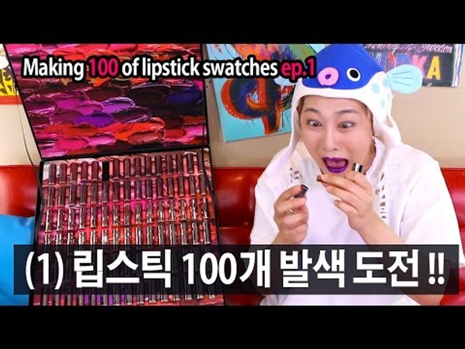 [1편] 어반디케이 립스틱 100개 발색하기 미션 | SSIN