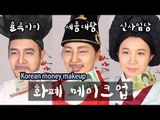 (ENG) 화폐 메이크업 Korean money makeup | SSIN