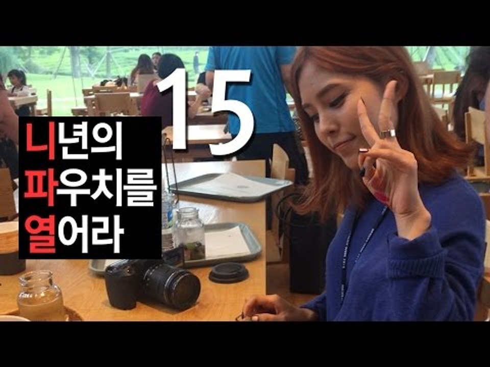 (ENG) 니년의 파우치를 열어라 15 경선님 편 Open your pouch | SSIN