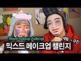 (ENG) 믹스드 메이크업 챌린지 Mixed makeup challenge | SSIN