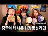 (ENG) 중국에서 사온 화장품 & 라면 리뷰 | SSIN