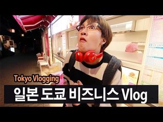 (ENG) 일본 도쿄 비즈니스 여행 Vlog | SSIN