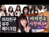 (ENG) 성덕 : 여자친구 유주 메이크업 GFriend Yuju inspired makeup | SSIN