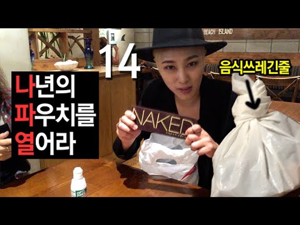 (ENG) 나년의 쓰레기 봉지를 열어라 Open my pouch 14 | SSIN