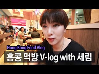 (ENG) 홍콩 여행 먹방 Foods Vlog with 세림 | SSIN