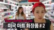 (ENG) 미국 마트 화장품 털이 # 2 Target Shopping with LIAH | SSIN