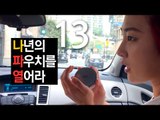 (ENG) 나년의 파우치를 열어라 : Open My Pouch 13 | SSIN