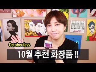(ENG) 10월 추천 화장품 : 립제품, 리무버 위주로! October FAVS | SSIN
