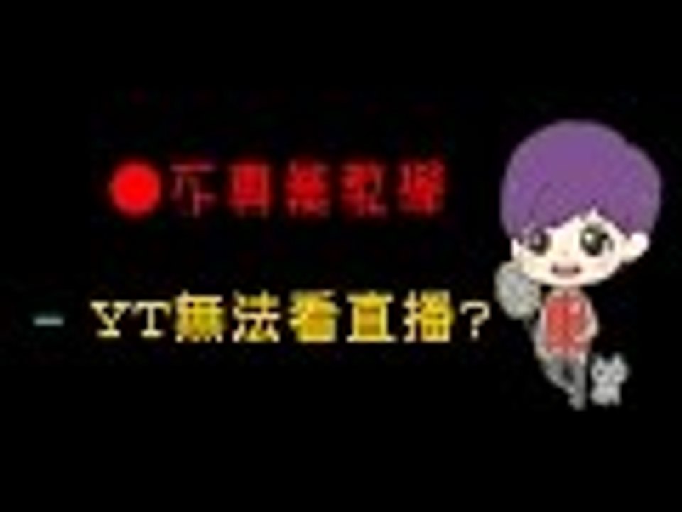 【程禹】不專業教學 -- 想看直播沒網址? (YouTube)