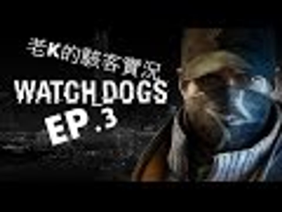 老K的駭客實況 【Watch Dogs】 EP 3 後台通行證