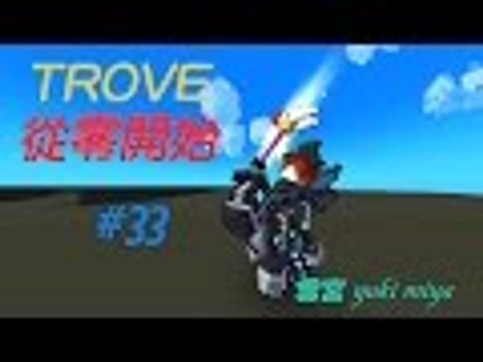 【雪宮】TROVE從零開始EP.33 實況辛酸史part.1