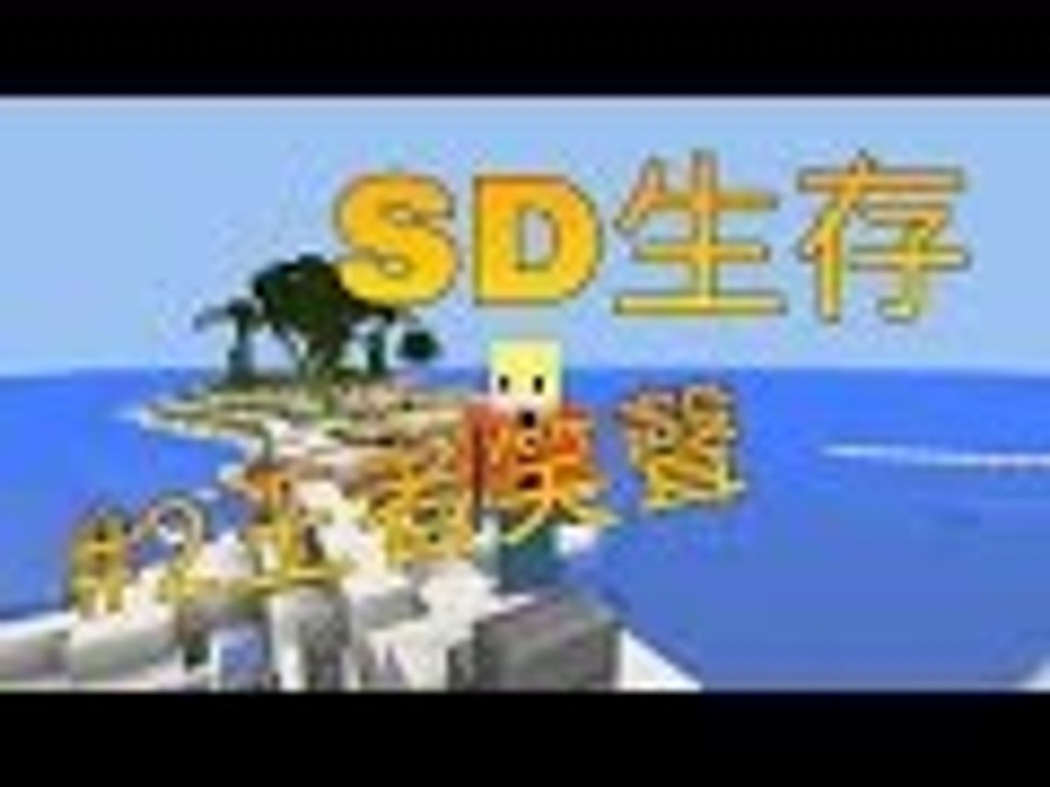 SD生存#2王者笑聲