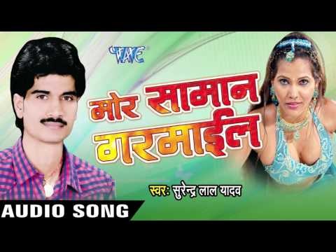 माथा टेक रजऊ | Maatha Teka Rajau | Mor Saman Garmail | Surendra Lal Yadav | Bhojpuri Song
