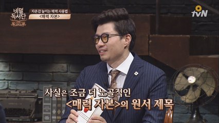 ′매력′은 ′자본′이다?! 신기주 단원의 해석