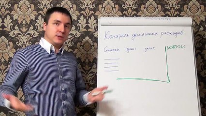 Евгений Грин — Контроль домашних расходов