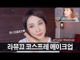 (ENG) 라뮤끄 코스프레 메이크업 Lamuqe Makeup feat.Neutrogena | SSIN