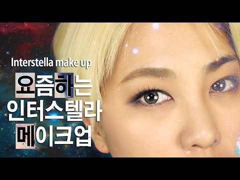 (ENG) 인터스텔라 메이크업 Interstellar make up tut using innerstellar palette | SSIN