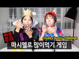 마시멜로 많이먹기 게임 feat.회사원 Chubby bunny challenge with Calary girl | SSIN