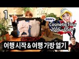 (ENG) Cosmetic Tour USA ep1. 여행의시작! 씬님 여행가방&파우치 열기! Open my suitcase feat.Airbnb