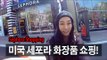 (ENG) Cosmetic Tour USA ep6. 미국 세포라 화장품 쇼핑! Sephora Shopping | SSIN