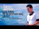 Ηλίας Γκρέκος - Δεν Είναι Το Τελευταίο Μας Αντίο (2016) HD