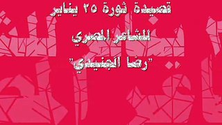 قصيدة ثورة 25 يناير للشاعر المصري رضا الجنيدي