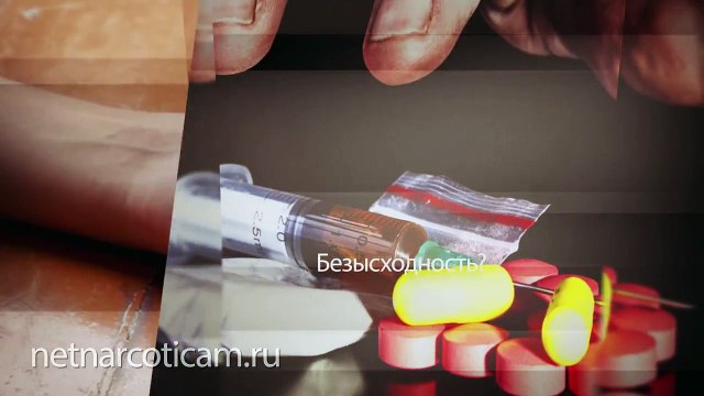 Центр лечения наркозависимости. Анонимно. Центр Выбор.