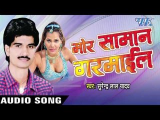 Download Video: हटे गोरखपुर जिला | Hatey Gorakhpur Zila | Mor Saman Garmail | Surendra Lal Yadav | Bhojpuri Song