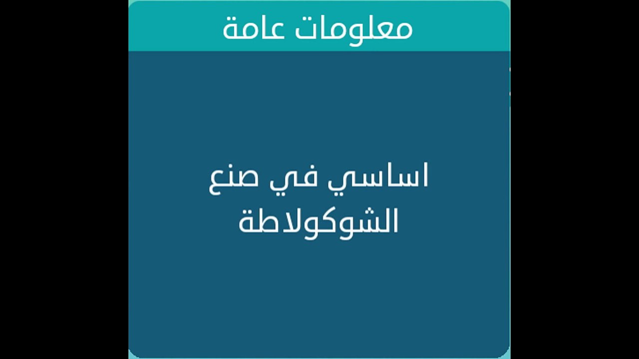 اساسي في صنع الشوكولاطة