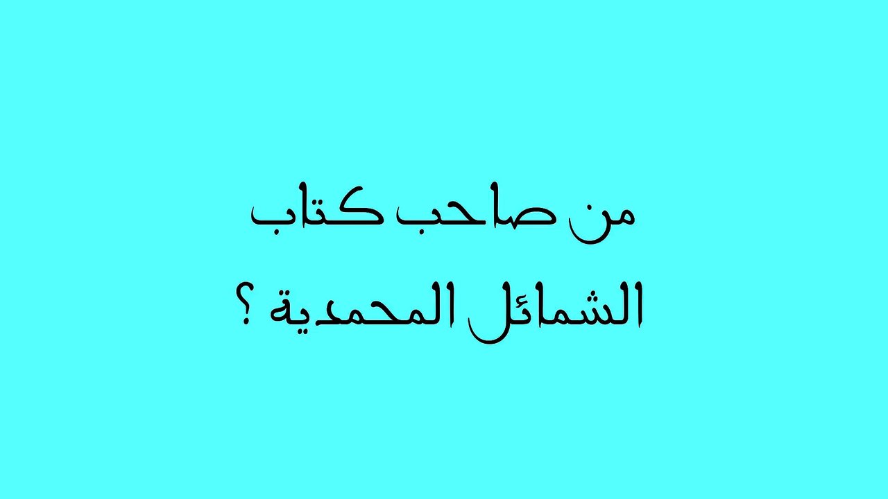 من صاحب كتاب الشمائل المحمدية ؟