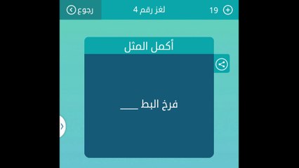 اكمل المثل - فرخ البط ........