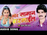 उठे ना सामान | Uthe Na Samaan | Mor Saman Garmail | Surendra Lal Yadav | Bhojpuri Song