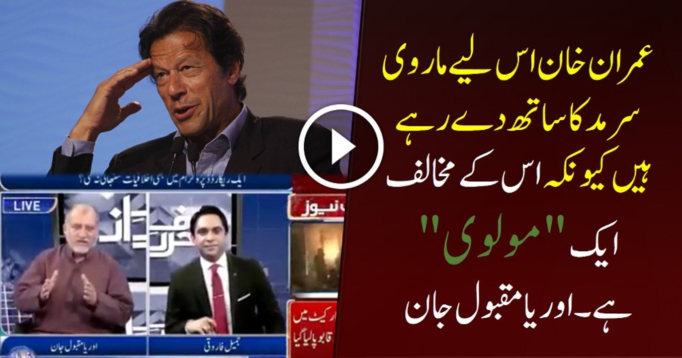 Imran Khan Iss Liye Marvi Sarmad Ka Sath De Raha Hai Kyon Uske Mukhalif Molvi Hai - Orya Maqbool Jaan Criticizes IK