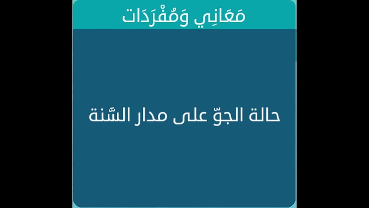 حالة الجو على مدار السنة