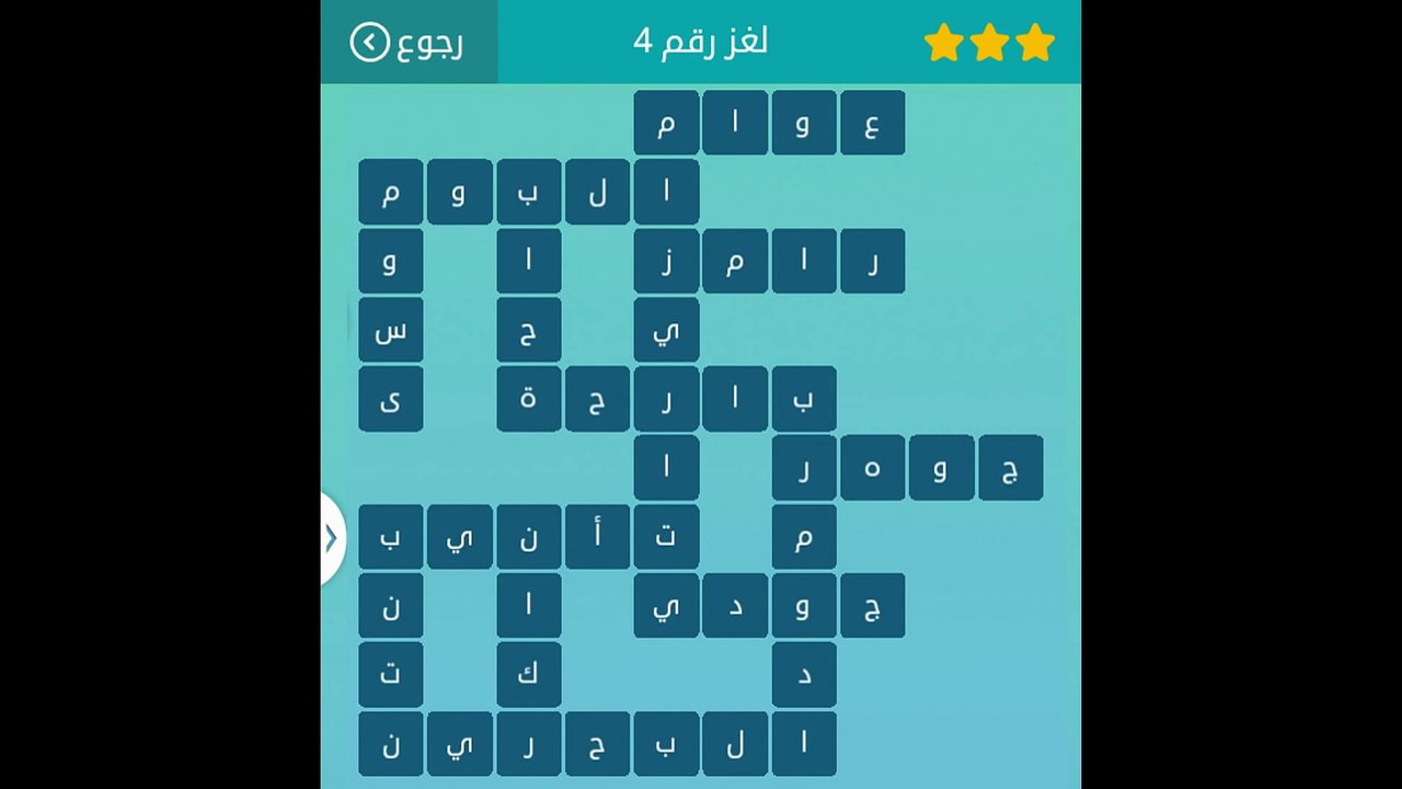 حل لعبة وصلة 2 المجموعة الاولى لغز 4