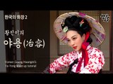 황진이의 야용(冶容) : Korean Kisaeng Hwanjini's make up tutorial | SSIN