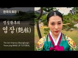 명성황후의 염장(艶粧) : Korean last empress Myeongseoung's traditional makeup tutorial | SSIN
