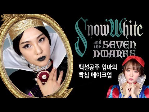 (ENG) 백설공주 계모 메이크업 feat.회사원A Snow white step mother makeup tutorial