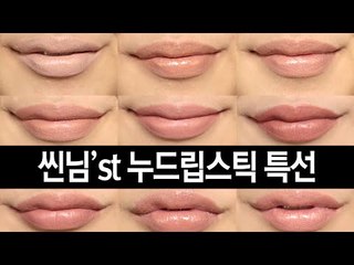 (ENG) 씬님'st 누드립스틱 특선 SSIN's nude lipstick selection | SSIN